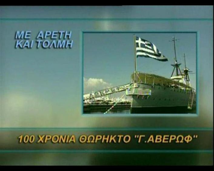 Επιστρέφει στην ΕΡΤ η εκπομπή των Ενόπλων Δυνάμεων «Με Αρετή και τόλμη»